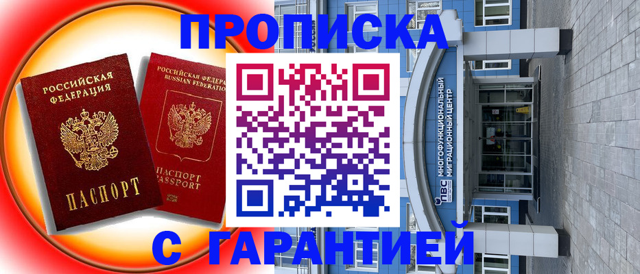 прописка для работы в Саранске